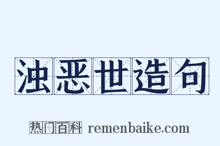 浊恶世造句是什么意思的图片